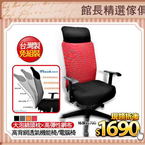 
大泡綿頭枕x高彈性網布
高背網透氣機能椅/電腦椅
(請加色塊及小圖)
