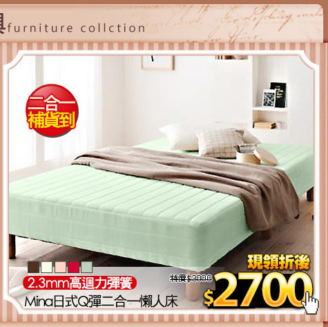 2.3mm高迴力彈簧
Mina日式Q彈二合一懶人床
(請加色塊)