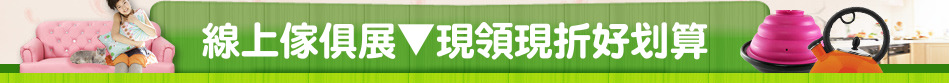 線上傢俱展▼現領現折好划算