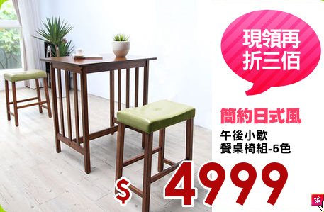 午後小歇
餐桌椅組-5色