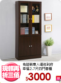 免組裝專人運送到府<BR>幸福2.7尺四門書櫃