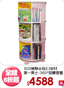 SGS檢驗合格E1板材<BR>第一博士-360°旋轉書櫃
