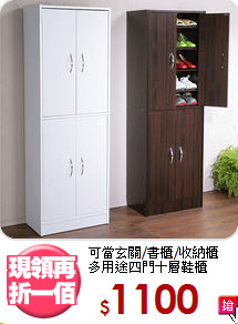 可當玄關/書櫃/收納櫃<BR>多用途四門十層鞋櫃