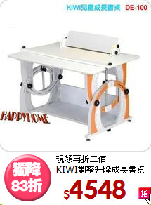 現領再折三佰<BR>KIWI調整升降成長書桌
