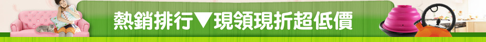熱銷排行▼現領現折超低價