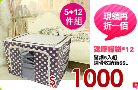 驚爆5入組
鋼骨收納箱66L