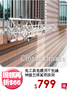 免工具免鑽洞不生鏽<BR>伸縮五桿萬用掛架