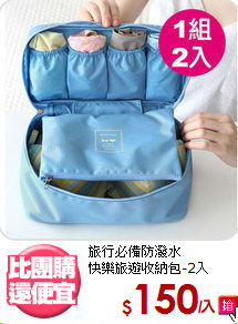 旅行必備防潑水<BR>快樂旅遊收納包-2入