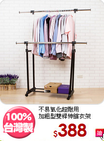 不易氧化超耐用<BR>加粗型雙桿伸縮衣架