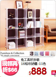 免工具好拆裝<BR>16格收納櫃-11色