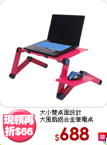 大小雙桌面設計<BR>大風扇鋁合金筆電桌