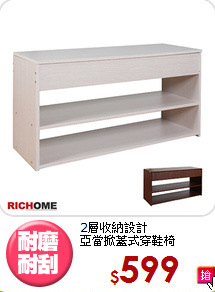 2層收納設計<BR>亞當掀蓋式穿鞋椅