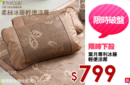 葉月專利冰藤
輕便涼蓆