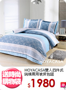 HOYACASA雙人四件式<BR>純棉兩用被床包組