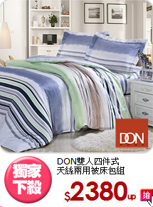 DON雙人四件式<BR>天絲兩用被床包組