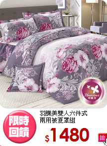 羽織美雙人六件式<BR>兩用被夏罩組