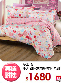 夢工場<BR>雙人四件式兩用被床包組