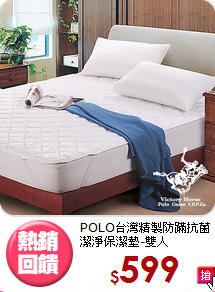 POLO台灣精製防蹣抗菌<BR>潔淨保潔墊-雙人