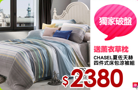 CHASEL夏佐天絲
四件式床包涼被組