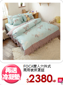 FOCA雙人六件式<BR>兩用被床罩組