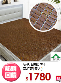 品生活頂級炭化<BR>麻將蓆(雙人)
