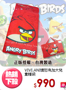 VIVI.ANI憤怒鳥加大兒童睡袋