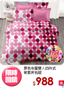 原色布屋雙人四件式<BR>被套床包組
