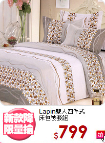 Lapin雙人四件式<BR>床包被套組