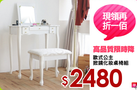 歐式公主
掀鏡化妝桌椅組