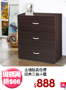 全通路最低價<BR>經典三抽斗櫃