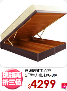 高級防蛀木心板<BR>5尺雙人掀床底-3色