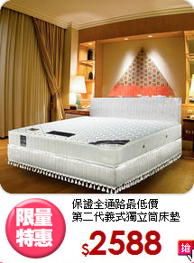 保證全通路最低價<BR>
第二代義式獨立筒床墊