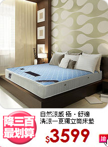 自然涼感 極‧舒適<BR>
清涼一夏獨立筒床墊