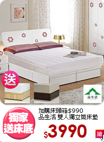 加購床頭箱$990<BR>
品生活 雙人獨立筒床墊