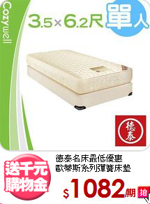 
德泰名床最低優惠<BR>
歐蒂斯系列彈簧床墊