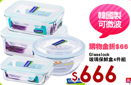 Glasslock
玻璃保鮮盒4件組