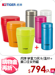虎牌 夢重力保冷/溫杯+<BR>
廣口徑食物罐