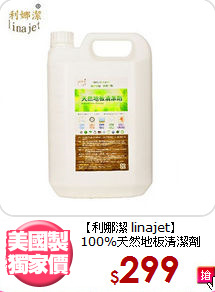 【利娜潔 linajet】<BR>
100%天然地板清潔劑4L