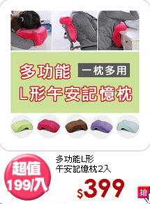 多功能L形<BR>午安記憶枕2入