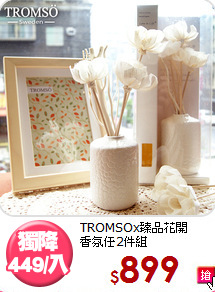 TROMSOx臻品花開<BR>香氛任2件組