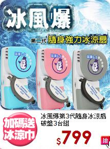 冰風爆第3代隨身冰涼扇<BR>破盤3台組