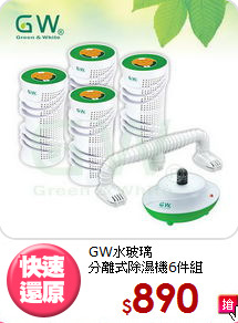 GW水玻璃<BR>分離式除濕機6件組