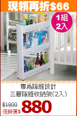 
專為隙縫設計<BR>三層隙縫收納架(2入)