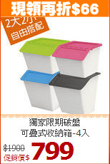 獨家限期破盤<BR>可疊式收納箱-4入