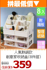 人氣熱銷款<BR>創意家收納盒(8件組)