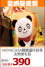 HOYACASA親親圓仔舒柔法萊絨毛毯
