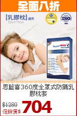 思藍喜360度全罩式防蹣乳膠枕套