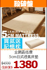 全網最低價<BR>5cm日式透氣床墊