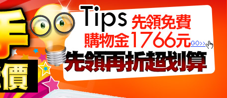 購物金現領現折