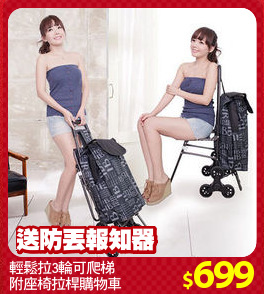 輕鬆拉3輪可爬梯
附座椅拉桿購物車